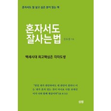 獨自也能過得好的方法, 聖靈事工研修院出版部, 預訂, 姜約瑟