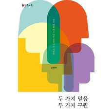 두 가지 믿음 두 가지 구원, 상품명, 등과빛, 남병희