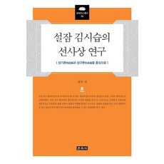 雪岑金時習的禪思想研究：以性起論與性具論為中心, 雲住寺, 預訂, 哲佑