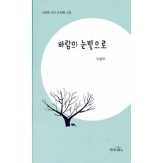 바람의 눈빛으로:이성두 시인 네 번째 시집, 지식나무, 이성두