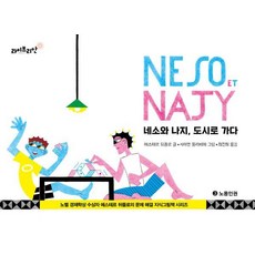 Librian 內索瓦與娜吉進城去：勞動人權 - 艾絲特·杜芙若解決問題的知識繪本 3 (精裝), 艾絲特·杜芙若