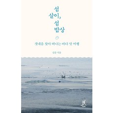 Ttabi 島嶼生活 島嶼餐桌 ： 尋找海味的海洋風味之旅, 金俊, 預訂