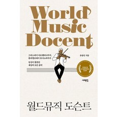 Book Sea 世界音樂導覽：2023年優秀出版內容入選作品, 柳永民