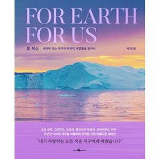 For Earth For Us： 尋找地球上正在消失的最後色彩, K. Chae, 鯨魚書(whalebooks)