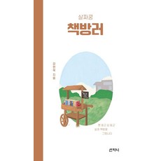 Sanzini Book 悄然書店人：拿著筆和鏟子描繪人生與書店, 姜賢旭