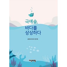 Jisikgwagyoyang 戲劇藝術 想像大海 (精裝), 表演與媒體研究所, 預訂