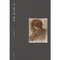 Munhakdeul 讀詩的魅力：金善泰詩評集, 金善泰