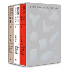 dolbegae 雜物堆現代史：全佑龍的近現代韓國博物誌 全3冊套書, 全佑龍