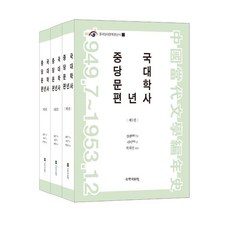 kookhak 中國當代文學編年史套書 (全3冊), 李毅 張寧