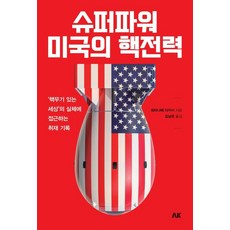 超級強權美國的核戰力： 探究'擁核世界'真相的採訪紀錄, 艾克, 預訂, 渡邊隆