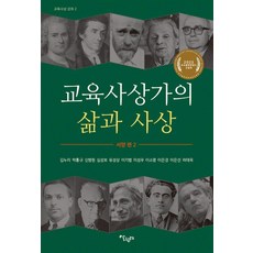 Salrimteo 教育思想家的生活與思想：西方篇 2, 金努里 朴洪奎 申秉鉉 沈聖甫 李基範 李成友 李昭玲 李恩敬 李恩善 河泰旭
