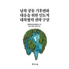 남북 공동 기후변화 대응을 위한 인도적 대북협력 전략 구상, 대북협력민간단체협의회 김현 이희진 차지호, 인간사랑