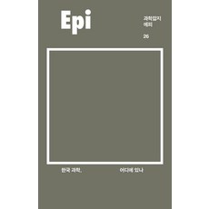 eumbook 科學雜誌 Epi 26： 韓國科學在哪裡, 全致亨 韓昇龍 李公珠 尹信榮 金昭映 鄭仁京 申芳實 吳哲宇 金雅英 李多惠 李山花 朴亨柱 朴智亨 姜美亮 李多順