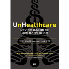 지속 가능한 헬스케어를 위한 새로운 헬스케어 패러다임, 좋은땅, 헤먼트 타네자 스티븐 클라스코 케빈 메이니