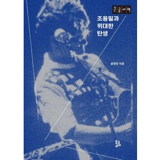 BookKorea 趙容弼與偉大的誕生(大字版), 尹永仁