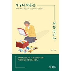 MADE IN 每個人都是第一次面對死亡(修訂增補版), 姜元南