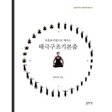 以呼吸標記法學習太極結構基本舞, 林學善, 成均館大學出版部