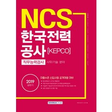 SEOWONGAK 2019上半年 NCS 韓國電力公社(KEPCO) 職業能力測驗