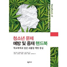 청소년 문제 예방 및 중재 핸드북, 학지사, Jinah Yoon