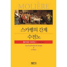 Pyeongminsa 史加賓的詭計 受騙的丈夫 - 莫里哀戲劇集1, 莫里哀