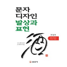 문자디자인 발상과표현, 일진사, 권일현