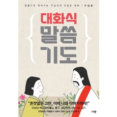 대화식 말씀 기도, 규장