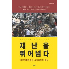 Barunbooks 【巴潤圖書】克服災難(災害風險管理的社會科學解讀), 巴倫圖書, 樸正赫