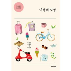 여행의 모양, 하나의책, 곽진숙 외