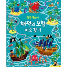 專注力遊戲 海盜的冒險迷宮, 奧斯本韓國, 專心玩益智+書籍系列