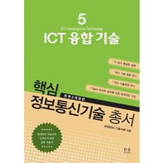 [Hanul(Hanul Academy)]核心資訊通訊技術叢書 5 ： ICT 融合技術, Hanul(Hanul Academy)