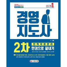 2019 경영지도사 2차 인적자원관리 한권으로 끝내기, 시대고시기획