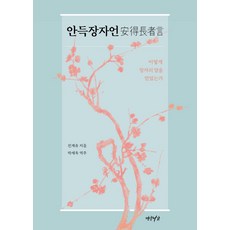 Yeonamseoga 安得莊子言, 陳繼儒