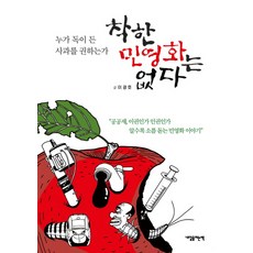 착한 민영화는 없다, 내일을여는책, 이광호