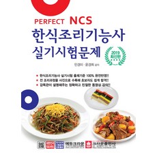 完美NCS韓式料理技術士術科考試試題(2019)：, 皇冠出版社