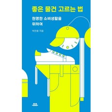 좋은 물건 고르는 법:현명한 소비생활을 위하여, 박찬용, 유유