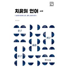 INGANSARANG 治癒的語言(上冊)：與論語一同閱讀老子 列子 莊子, 崔基在