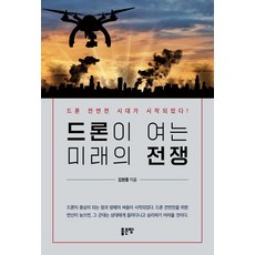 G-WORLD 無人機開啟的未來戰爭：無人機全面戰爭的時代已經來臨!, 金鉉宗