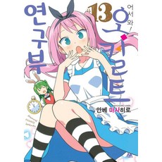 어서 와! 오컬트 연구부 13, 에이케이 코믹스(AK COMICS), 안베 마사히로