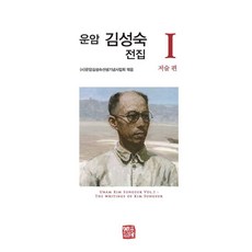 운암 김성숙 전집 1: 저술 편, 소명출판, 운암김성숙선생기념사업회