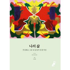 我的人生：以抽象畫描繪的我的感性人生旅程, 李雲玉-強森, BooBooks