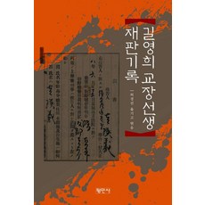 Pyeongminsa 吉永熙校長老師審判記錄, 預訂, 許景振