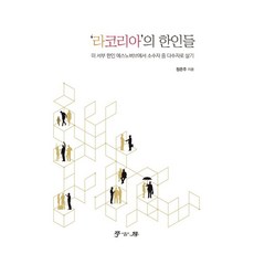 라코리아의 한인들, 학고방, 정은주