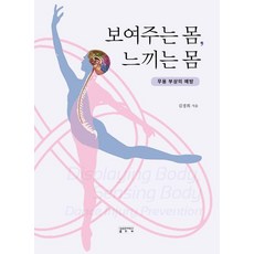 展示的身體 感受的身體：舞蹈傷害的預防, 成均館大學出版社, 金京姬