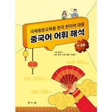 Hakgobang 漢語詞彙解析(1-3級) 國際中文教育用 韓國漢字詞對應