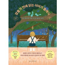 잠들기 전에 읽는 이야기 클래식, 01, 클로브, 김태용 글/공인영 그림