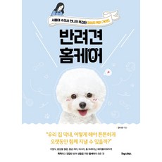 반려견 홈케어, 포레스트북스, 김나연