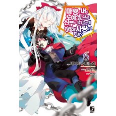 JNEXT 身為魔王的我娶了奴隸精靈為妻 該如何表白我的愛? 6, 首爾文化社, 手島史詞