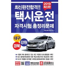 최신완전합격택시운전자격시험 총정리문제(대구 경북 강원)(2019)(8절), 크라운출판사