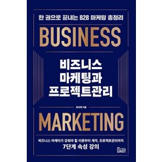 【圖書Agit】商業行銷與專案管理：一冊全面總結B2B行銷, 讀書基地, 崔德在