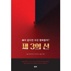 [돌밭]제3의 신 : 신이 없다면 우린 행복할까?